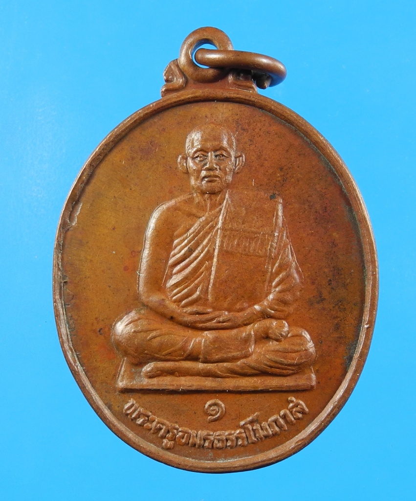 เหรียญพระครูอมรธรรโมภาส(ชม) วัดสามัคคี รุ่นแรก